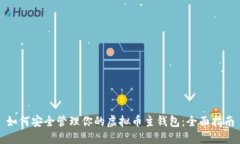 如何安全管理你的虚拟币