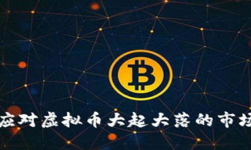 如何应对虚拟币大起大落的市场波动