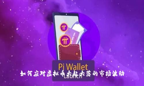 如何应对虚拟币大起大落的市场波动