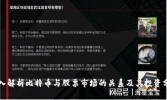 深入解析比特币与股票市