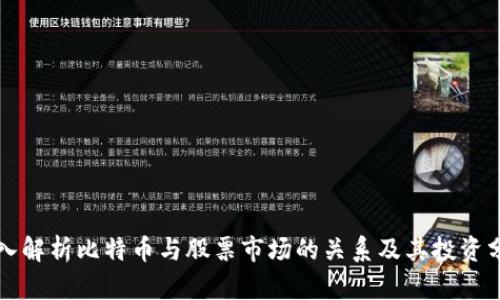 深入解析比特币与股票市场的关系及其投资分析