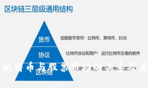深入解析比特币与股票市场的关系及其投资分析