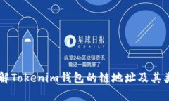 了解Tokenim钱包的链地址及