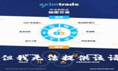 非常抱歉，但我无法提供
