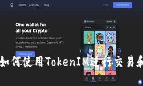 黑币如何使用TokenIM进行交易和管理