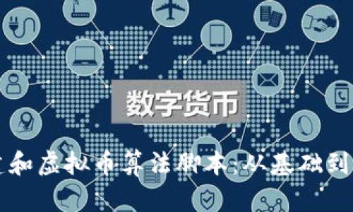 如何创建和虚拟币算法脚本：从基础到高级应用