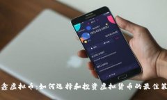 币鑫虚拟币：如何选择和