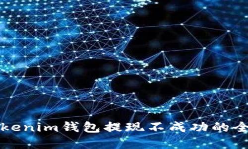解决Tokenim钱包提现不成功的全面指南