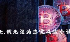 抱歉，我无法为您完成这
