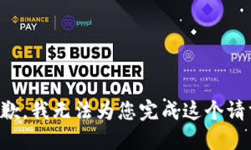 抱歉，我无法为您完成这个请求。
