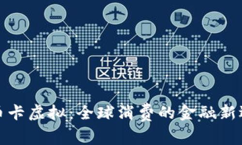 双币卡虚拟：全球消费的金融新选择