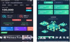  全面解析TokenTokenim钱包：