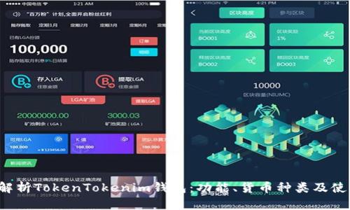 全面解析TokenTokenim钱包：功能、货币种类及使用指南