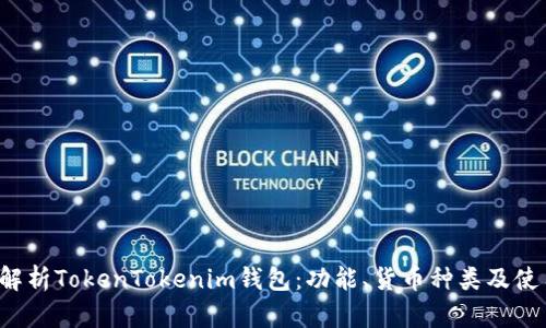  全面解析TokenTokenim钱包：功能、货币种类及使用指南