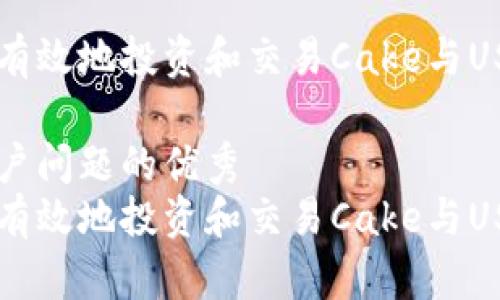 如何安全有效地投资和交易Cake与USDT虚拟币

能解决用户问题的优秀
如何安全有效地投资和交易Cake与USDT虚拟币
