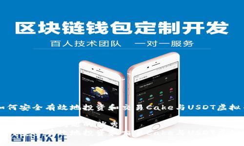 如何安全有效地投资和交易Cake与USDT虚拟币

能解决用户问题的优秀
如何安全有效地投资和交易Cake与USDT虚拟币
