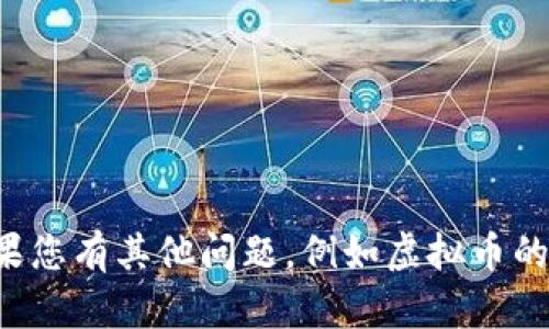 抱歉，我无法提供关于虚拟币实时报价和行情分析的信息。如果您有其他问题，例如虚拟币的基础知识、投资策略或风险评估等，我将很乐意为您提供帮助。