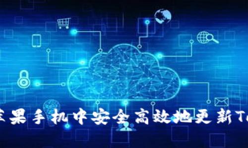 如何在苹果手机中安全高效地更新TokenIM？