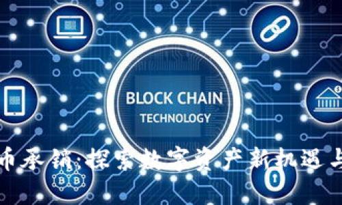杭州虚拟币承销：探索数字资产新机遇与风险管理