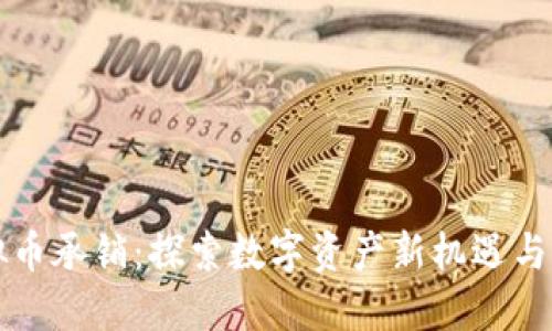 杭州虚拟币承销：探索数字资产新机遇与风险管理