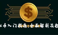 OST虚拟币入门指南：全面