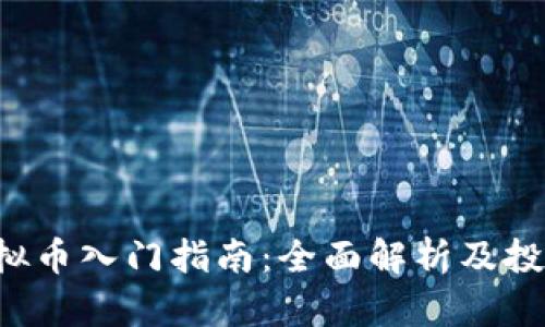 OST虚拟币入门指南：全面解析及投资策略