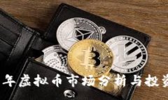 :2023年虚拟币市场分析与投