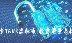 深入探索TAUR虚拟币：投资