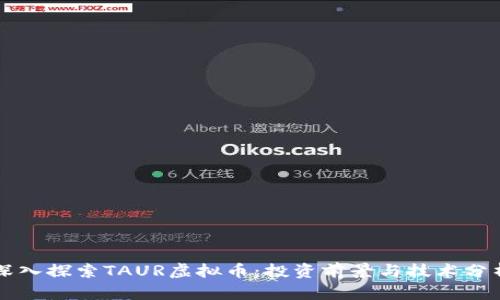 深入探索TAUR虚拟币：投资前景与技术分析