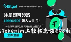 如何在Tokenim上轻松充值
