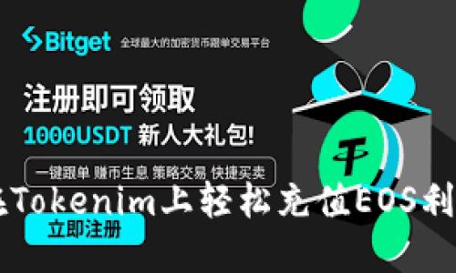 如何在Tokenim上轻松充值EOS利于交易