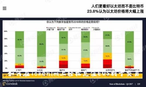 如何在Tokenim上轻松充值EOS利于交易