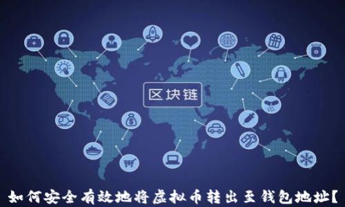 
如何安全有效地将虚拟币转出至钱包地址？