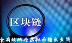 如何安全有效地将虚拟币