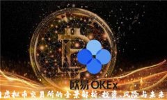 澳门虚拟币交易所的全景