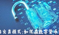 虚拟币策略交易模式：如