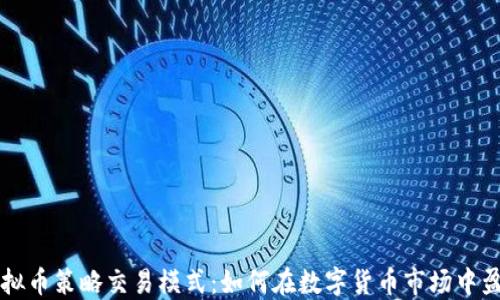 
虚拟币策略交易模式：如何在数字货币市场中盈利