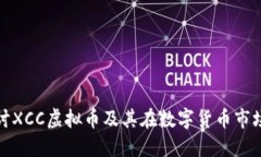 深入探讨XCC虚拟币及其在