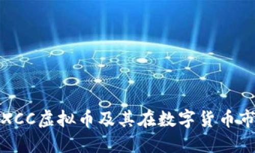 深入探讨XCC虚拟币及其在数字货币市场的影响