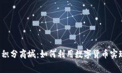  探索虚拟币积分商城：如
