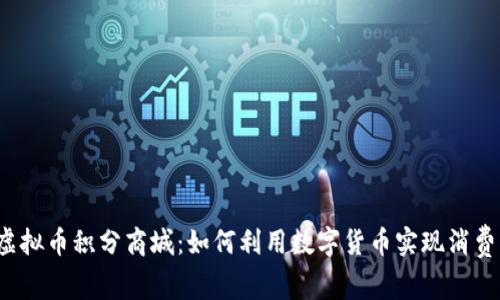  探索虚拟币积分商城：如何利用数字货币实现消费新模式