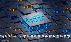 如何通过Tokenim官网有效管