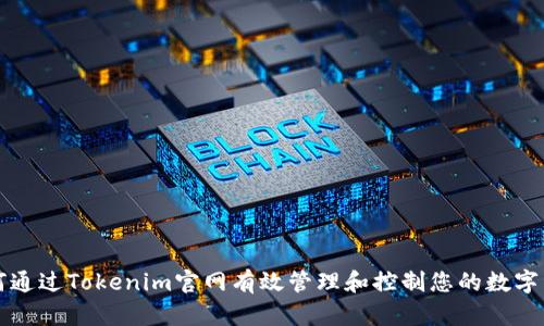 如何通过Tokenim官网有效管理和控制您的数字资产