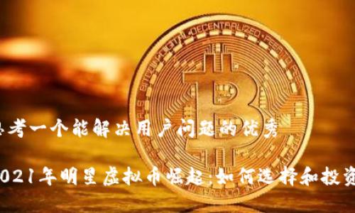 思考一个能解决用户问题的优秀

2021年明星虚拟币崛起：如何选择和投资?