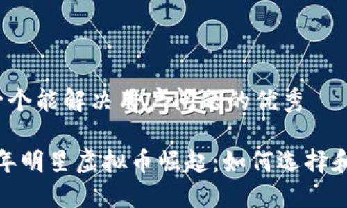 思考一个能解决用户问题的优秀

2021年明星虚拟币崛起：如何选择和投资?