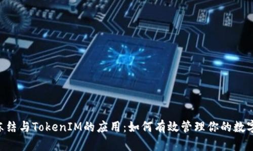 TRX冻结与TokenIM的应用：如何有效管理你的数字资产