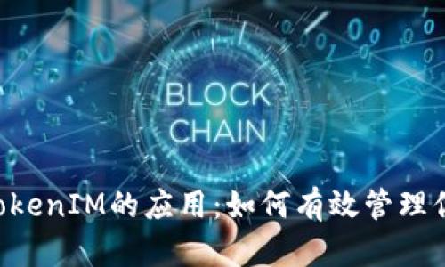 TRX冻结与TokenIM的应用：如何有效管理你的数字资产