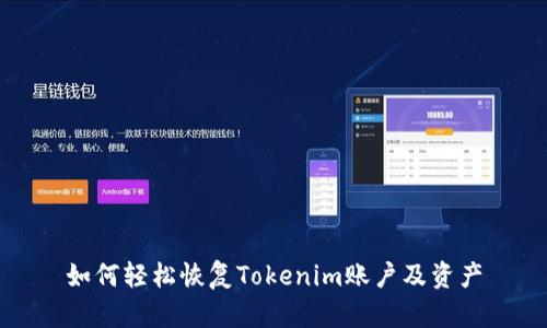 如何轻松恢复Tokenim账户及资产