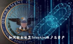 如何轻松恢复Tokenim账户及
