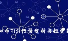 虚拟币Tifi行情分析与投资